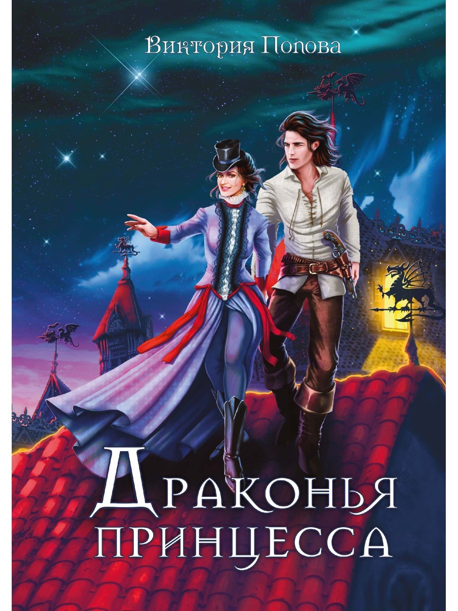 Драконья принцесса