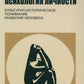 Психология личности. Культурно-историческое понимание развития человека. 6-е ...
