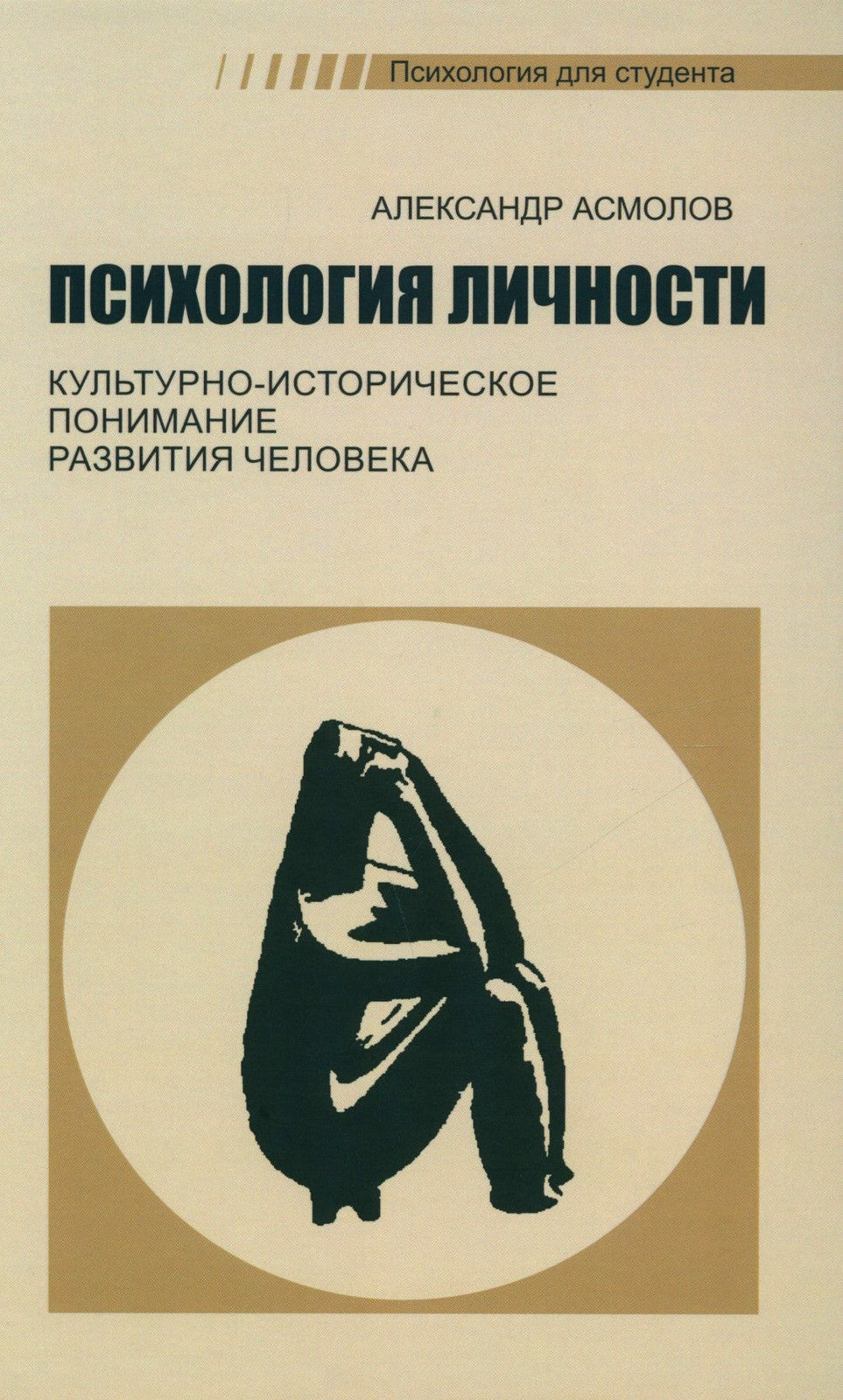 Психология личности. Культурно-историческое понимание развития человека. 6-е ...