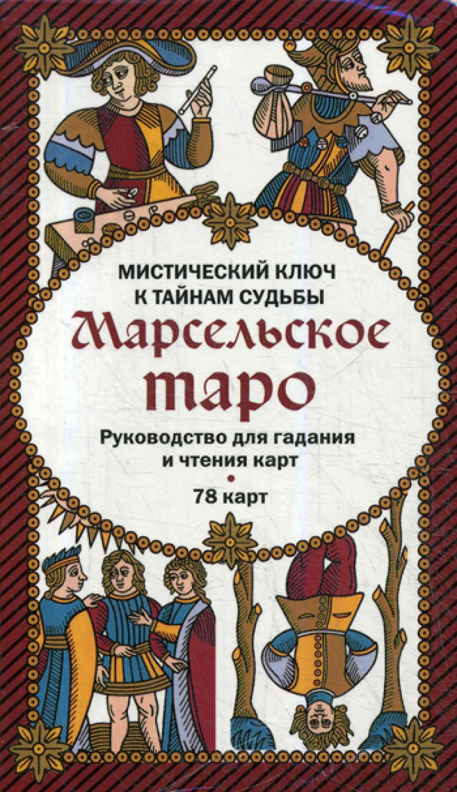 Марсельское таро. Руководство для гадания