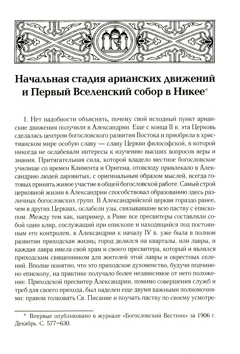 Начальная стадия арианских движений и Первый Вселенский собор в Никее: Исслед...