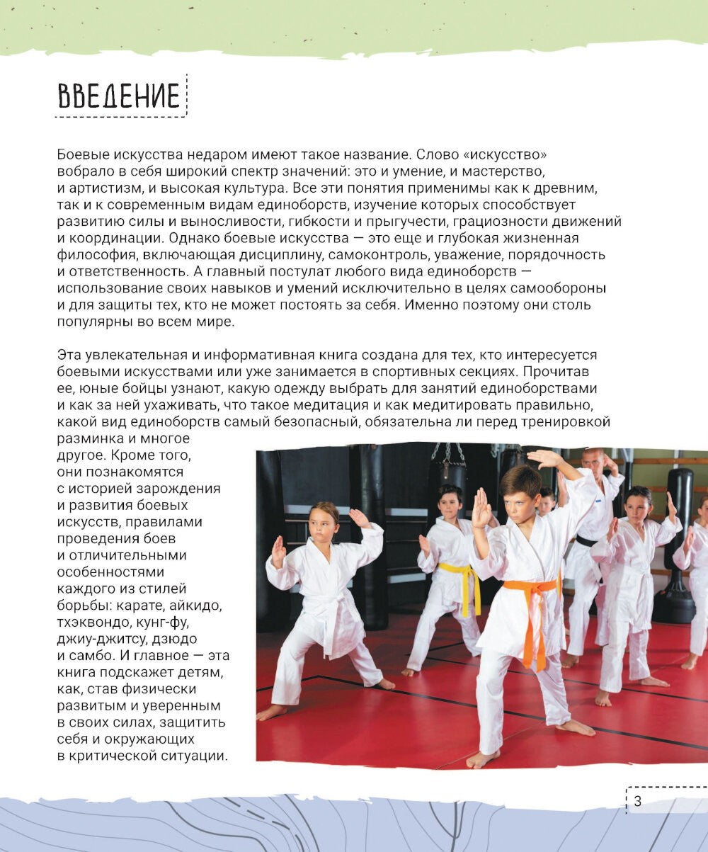 Как защитить себя. Боевые искусства