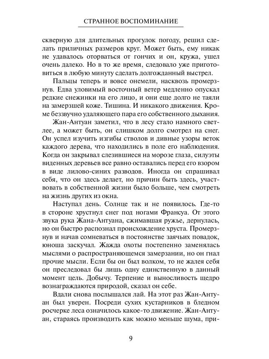 Странное воспоминание. Кн. 1