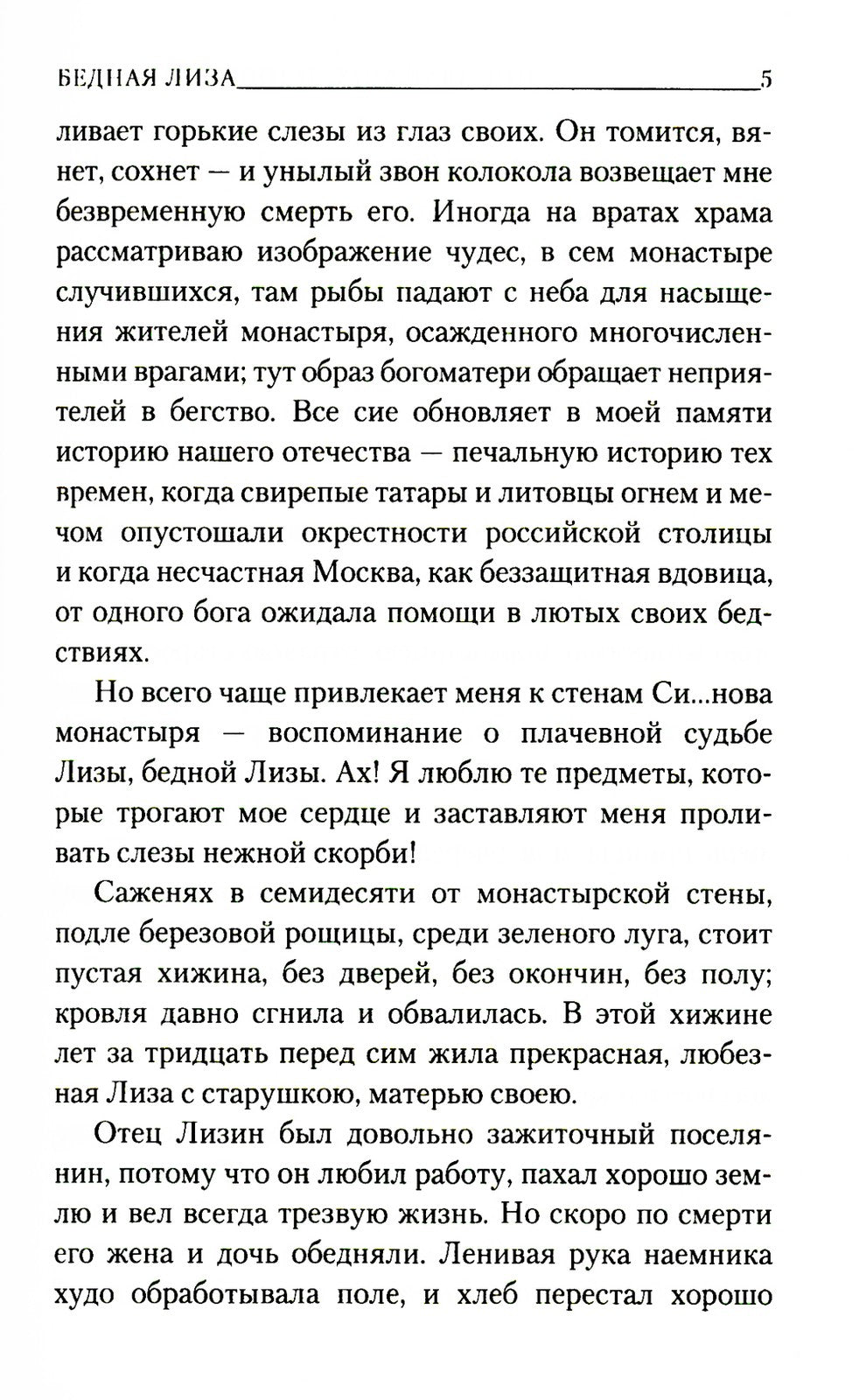 Бедная Лиза