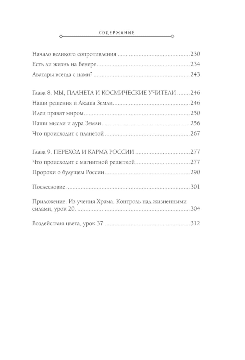 Свитки Акаши. Крайон, Высший Разум и карма России