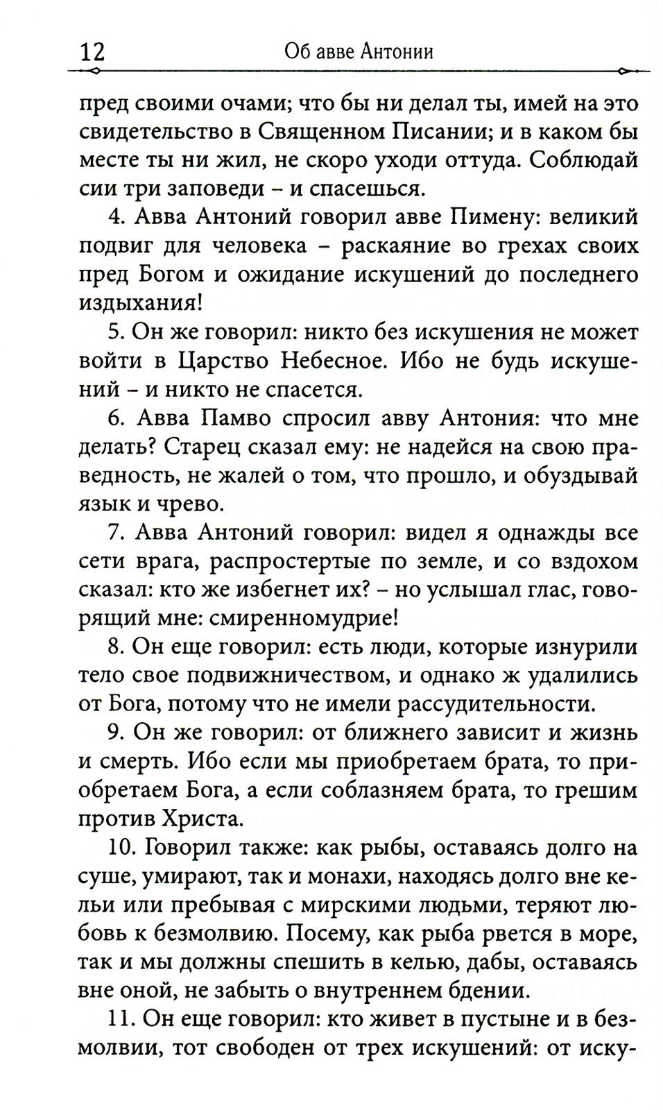 Достопамятные сказания о подвижничестве святых и блаженных отцов