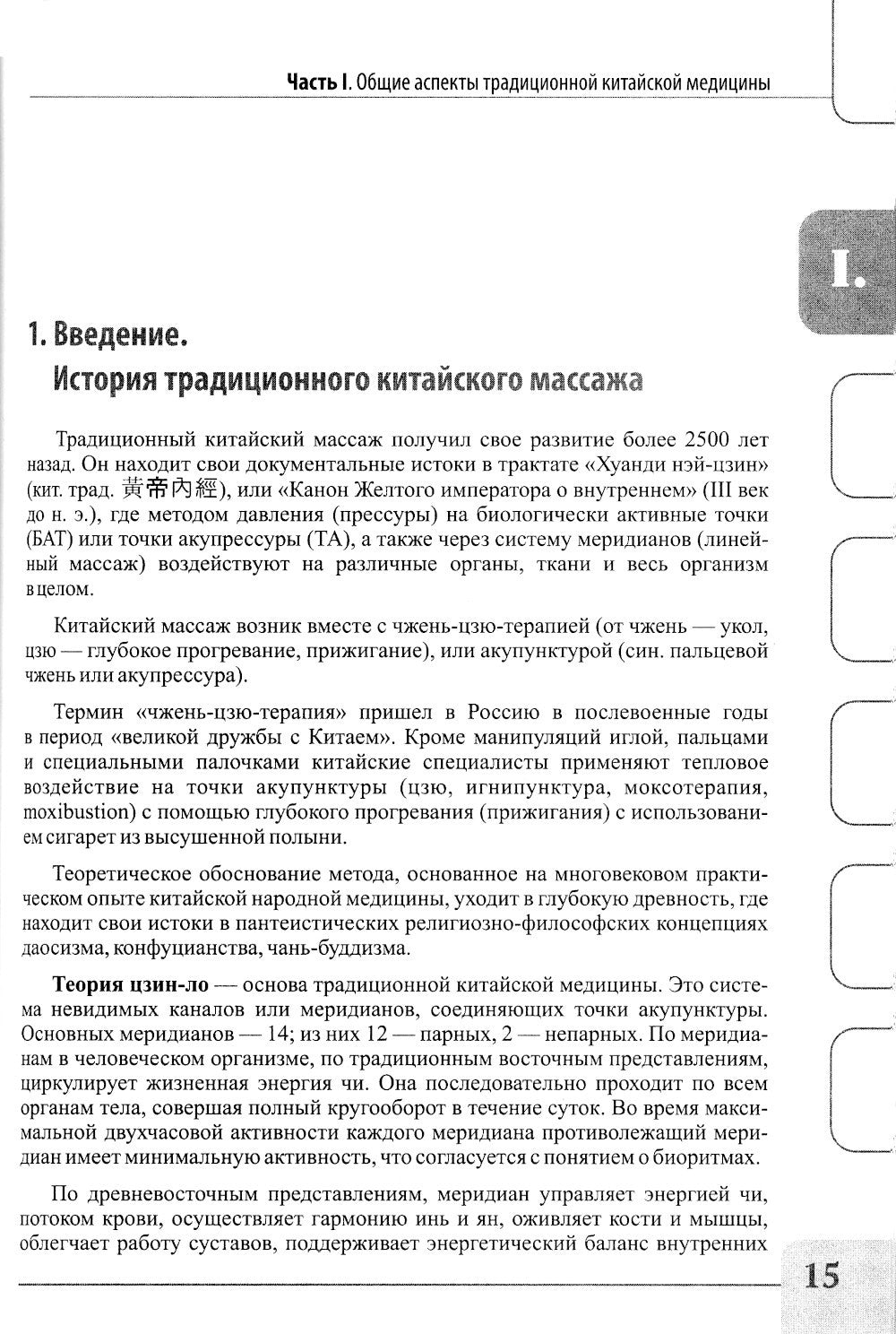 Восточные мануальные техники. Туйна, шиацу. Теория и практика: Учебное пособи...