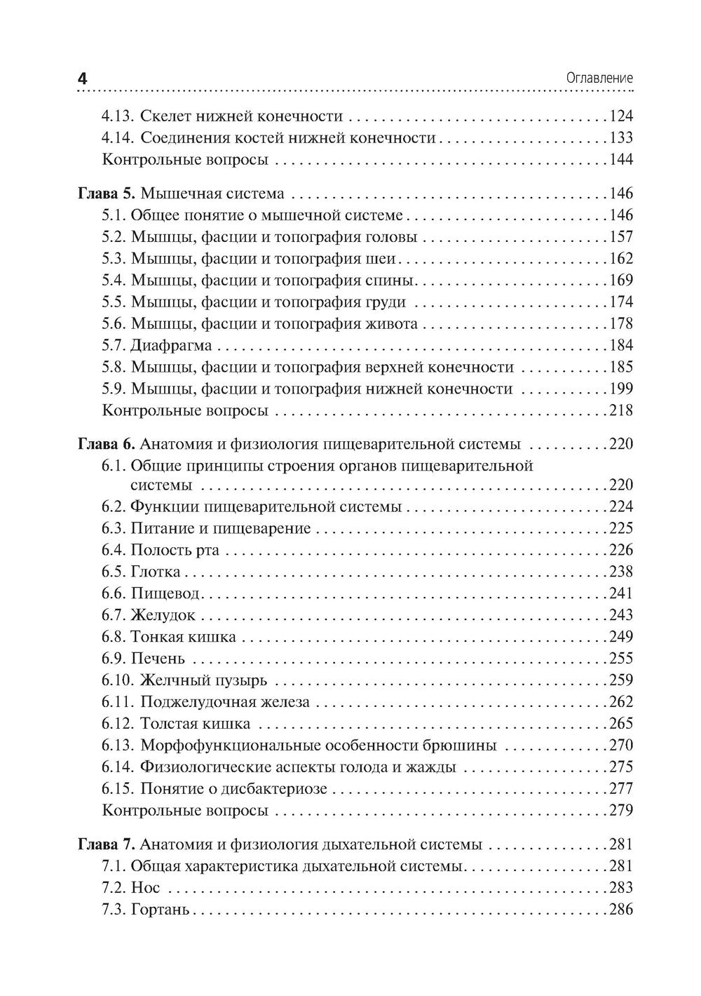 Анатомия и физиология человека. Иллюстрированный учебник