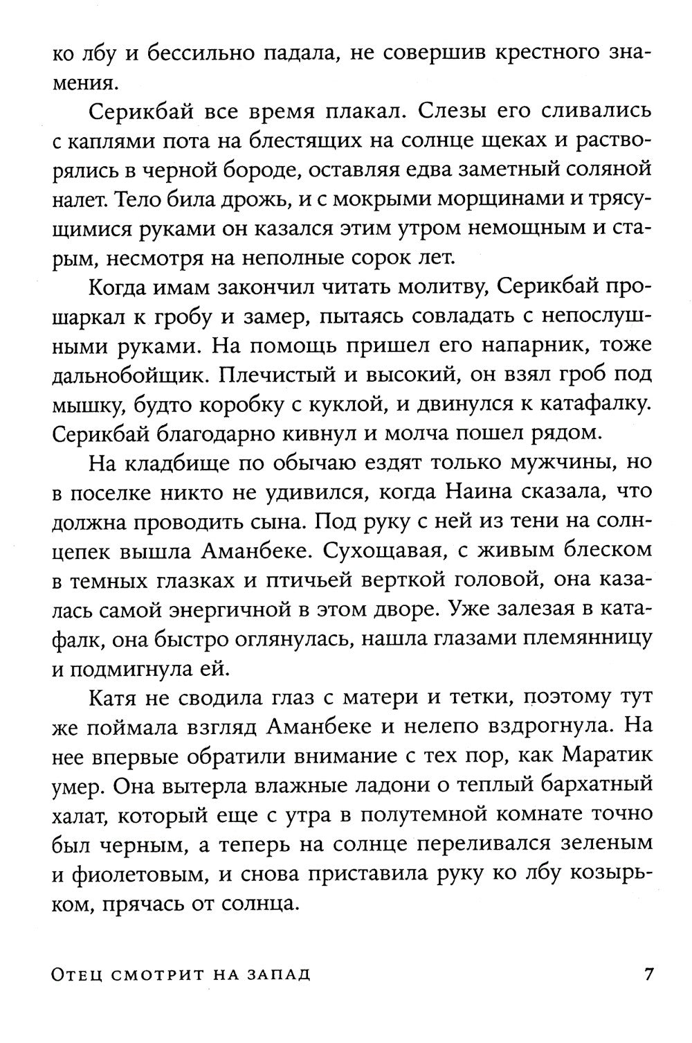 Отец смотрит на запад: роман
