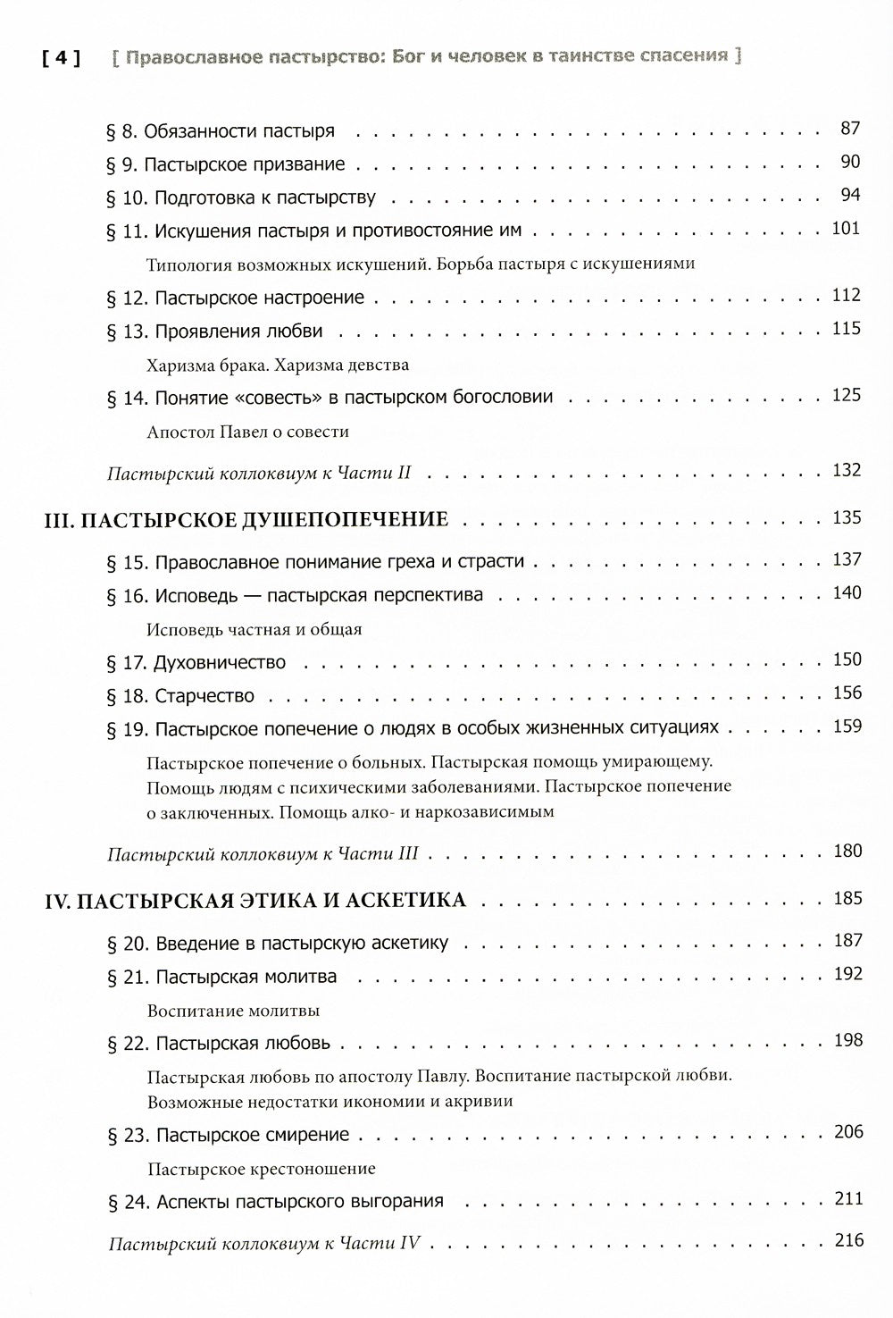 Православное пастырство: Бог и человек в таинстве спасения: Учебник