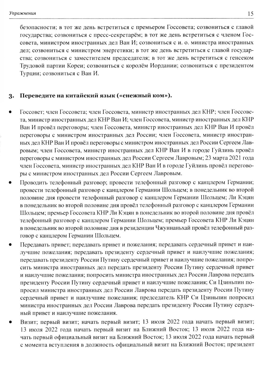 Китайский язык в мире новостей: Учебное пособие по общественно-политическому ...