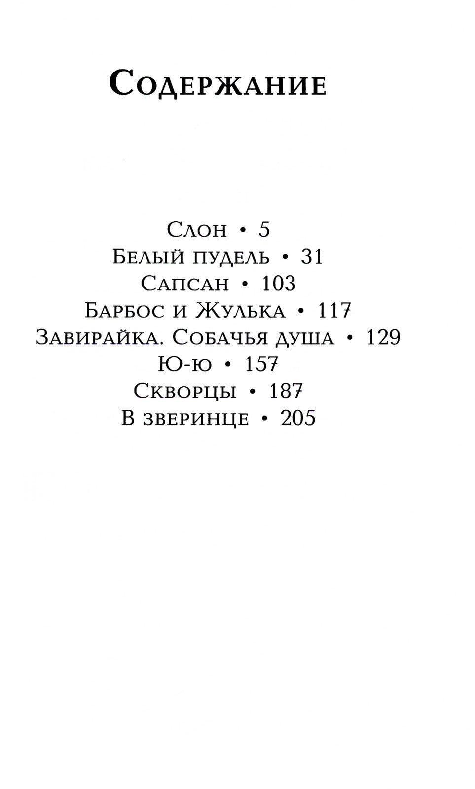 Барбос и Жулька: рассказы