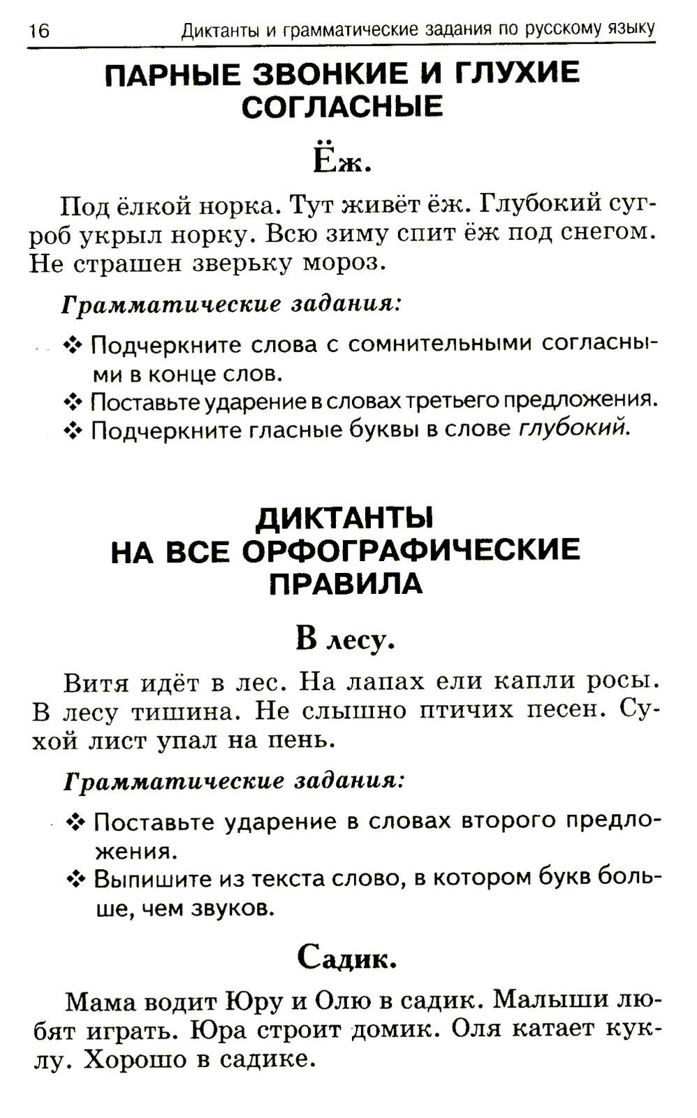 Лучшие диктанты и грамматические задания по русскому языку. 1 кл.: Учебное по...