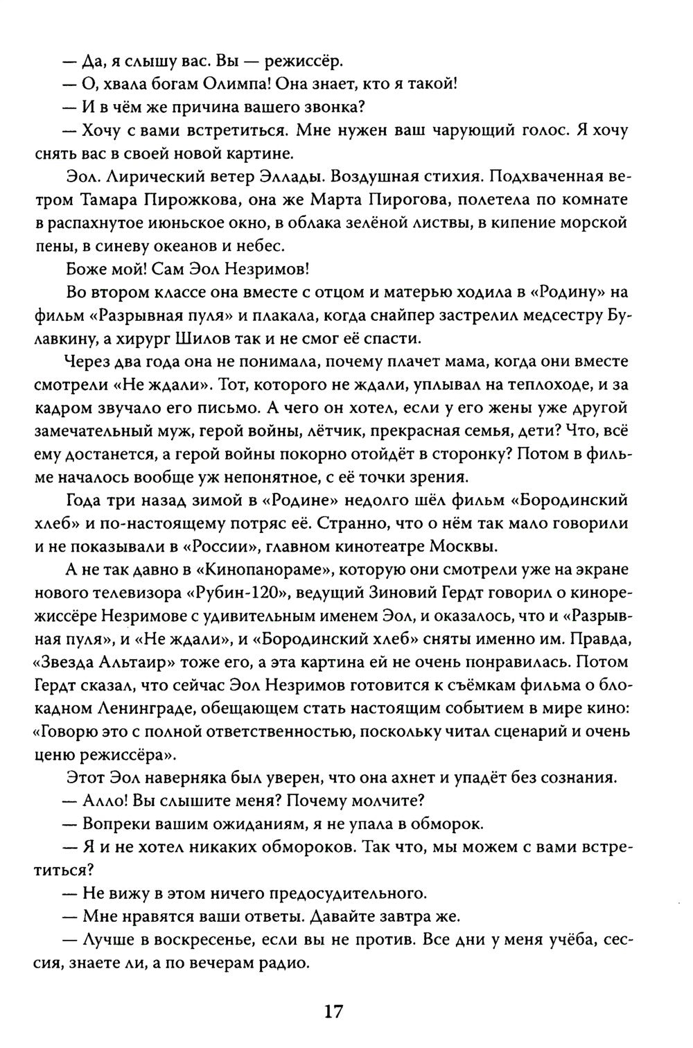 Эолова Арфа: роман