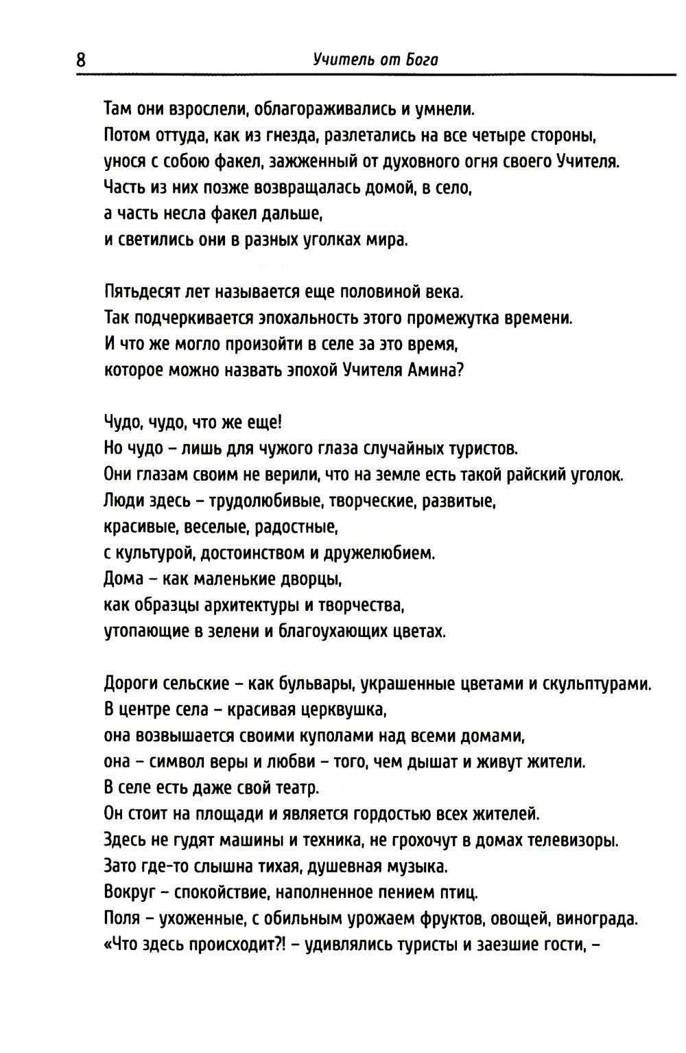 Учитель от Бога. 2-е изд