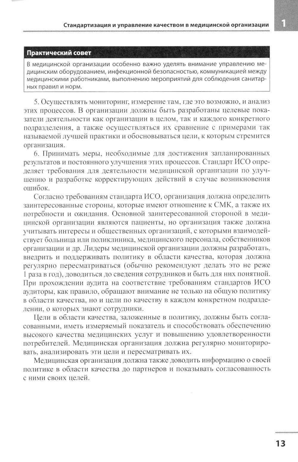 Медицинская организация по международным стандартам качества: практическое ру...