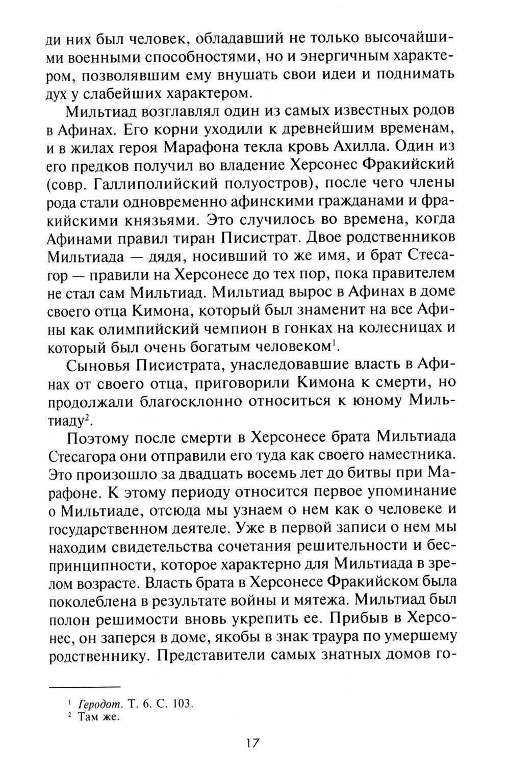 Великие сражения Античного мира. От битвы при Марафоне до Шалонского боя