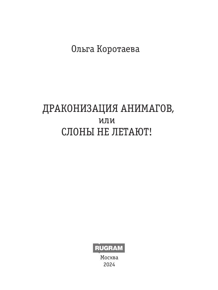 Драконизация анимагов, или Слоны не летают!