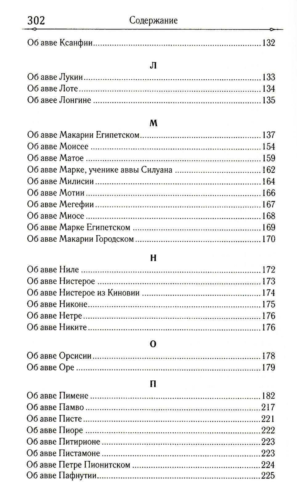 Достопамятные сказания о подвижничестве святых и блаженных отцов