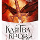 Хроники Тер-Риима. Клятва крови. Обречен на любовь