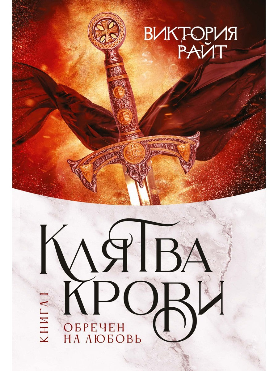 Хроники Тер-Риима. Клятва крови. Обречен на любовь