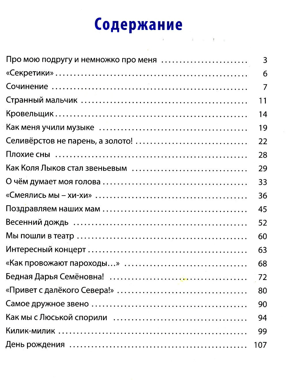 О чем думает моя голова. Рассказы Люси Синицыной, ученицы третьего класса