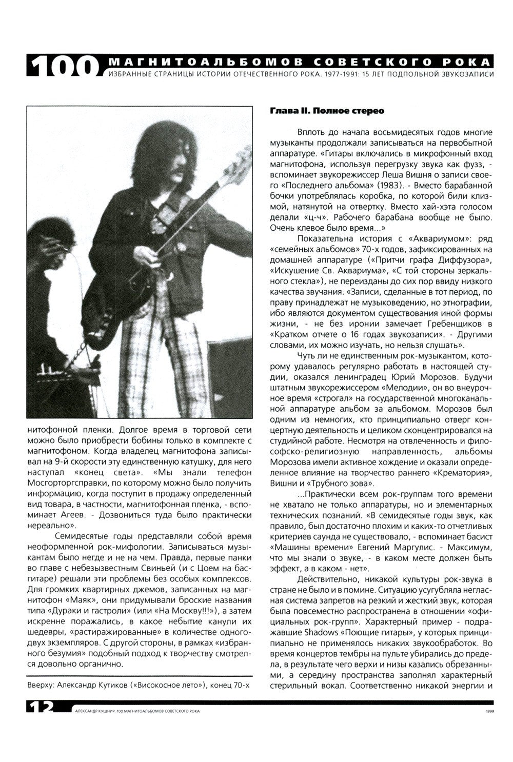 100 магнитоальбомов советского рока. Избранные страницы истории отечественног...