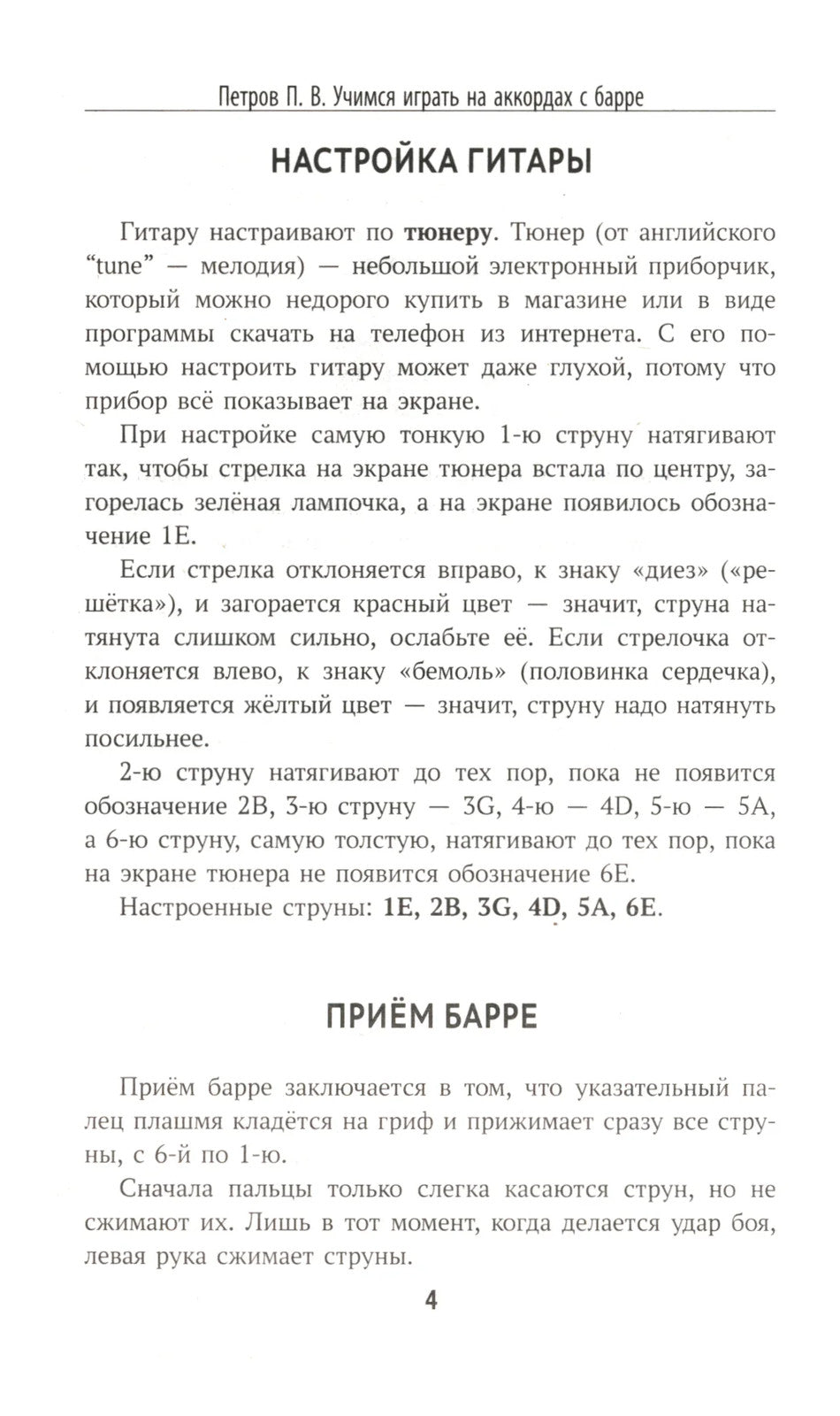 Самоучитель игры на шестиструнной гитаре: