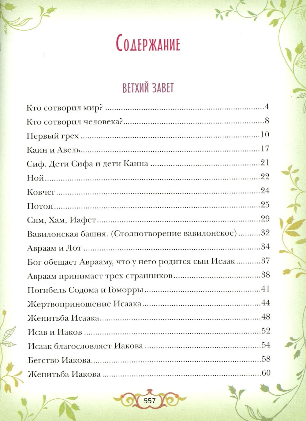 Библия для детей: Священная история в простых рассказах для чтения в школе и ...