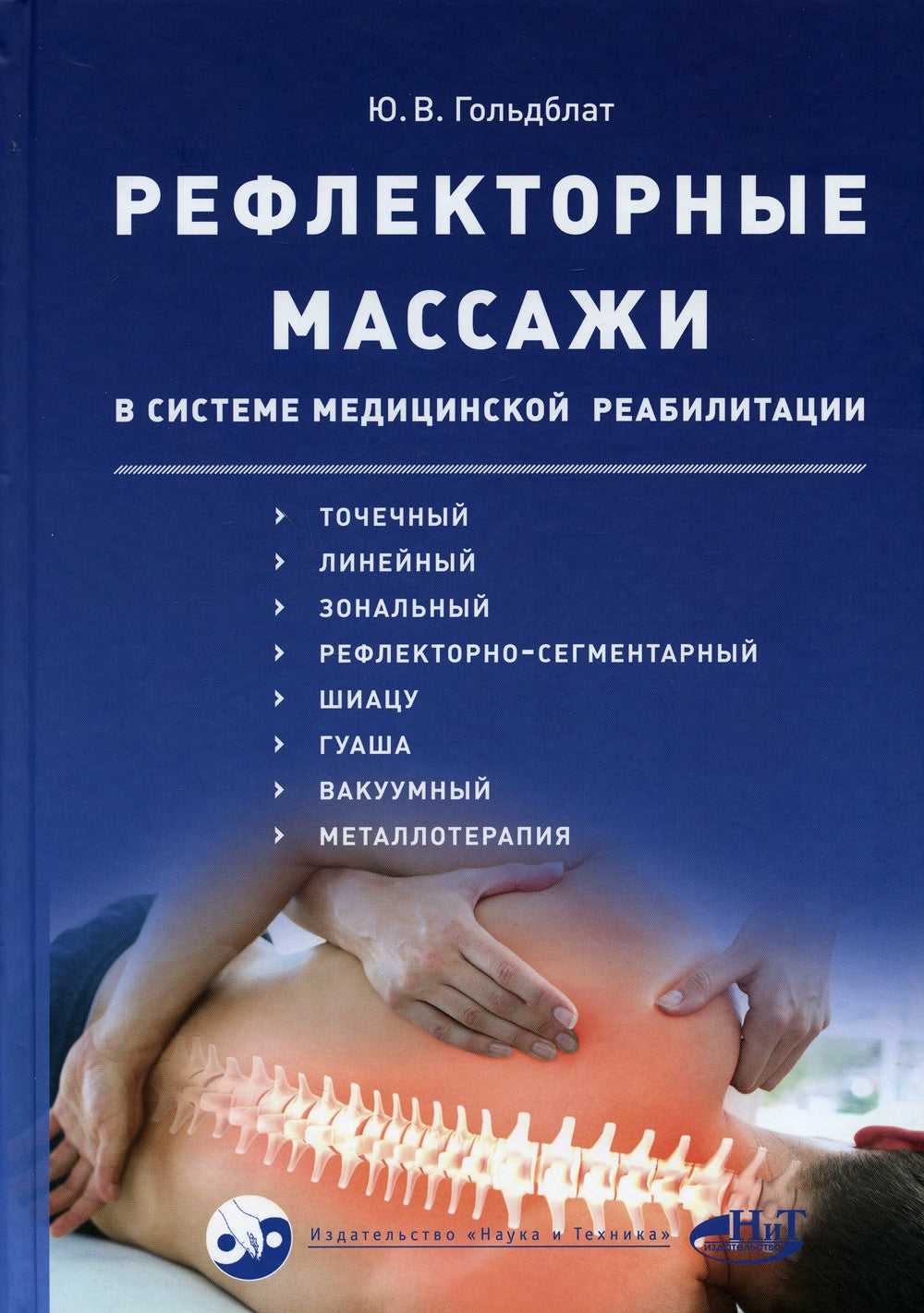 Рефлекторные массажи в системе медицинской реабили-ции: точечный, линейный, з...