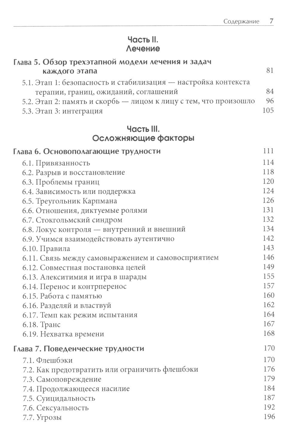 Лечение комплексных травм и диссоциаций. Практическое руководство терапевта п...