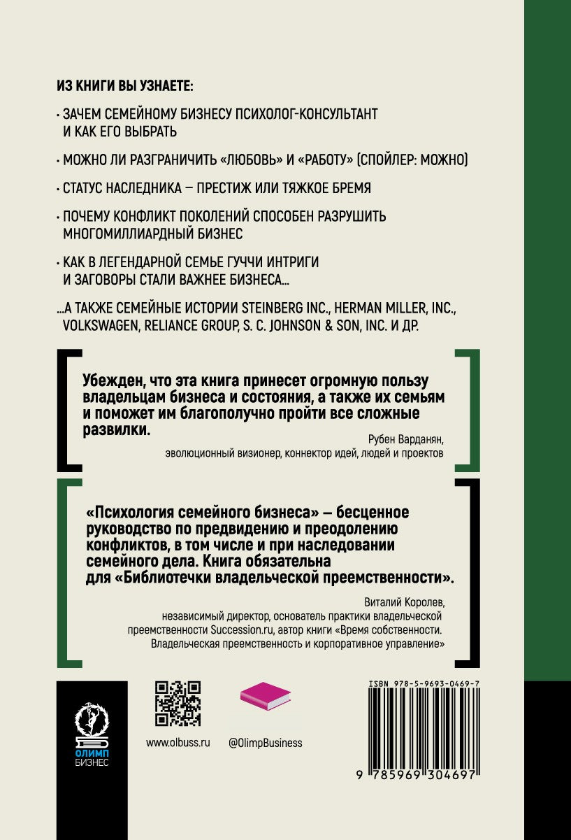 Психология семйного бизнеса. От диагностики к решению проблем