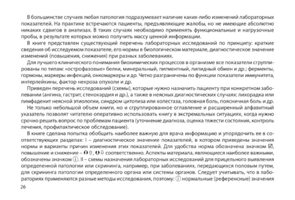 Диагностическое значение лабораторных исследований: учебное псобие. 5-е изд.,...
