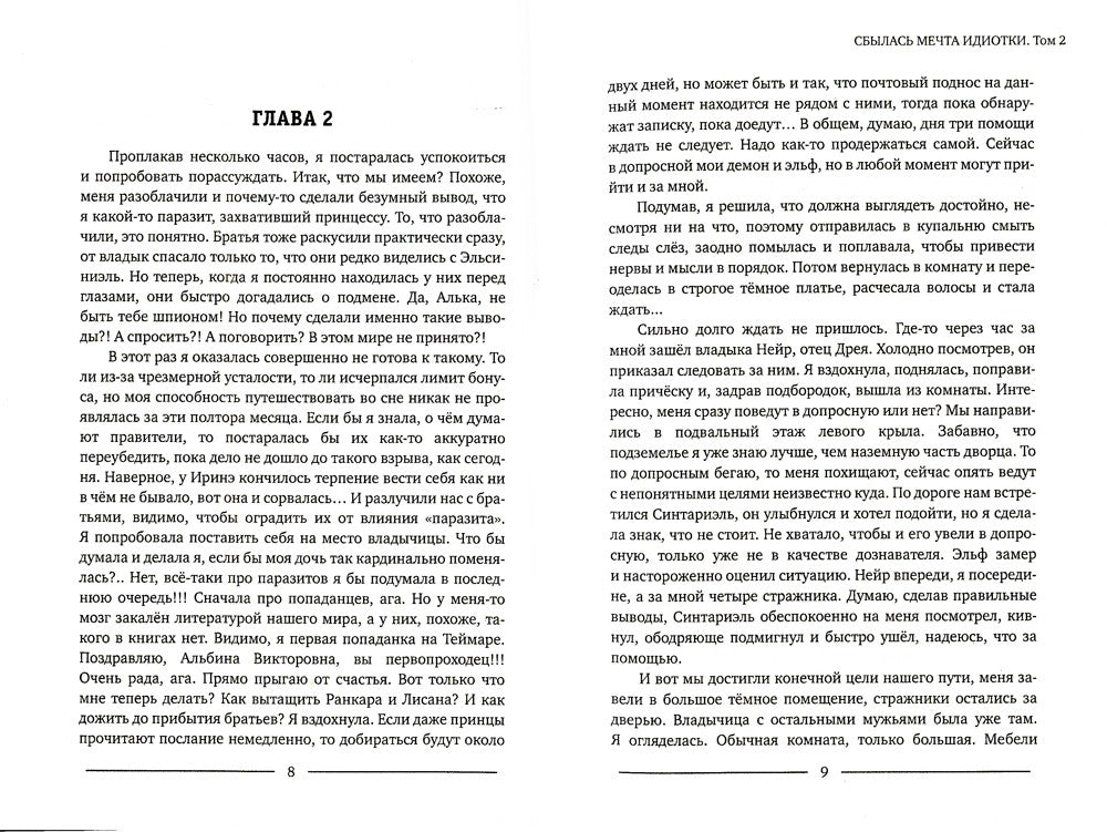 Сбылась мечта идиотки. Т. 2