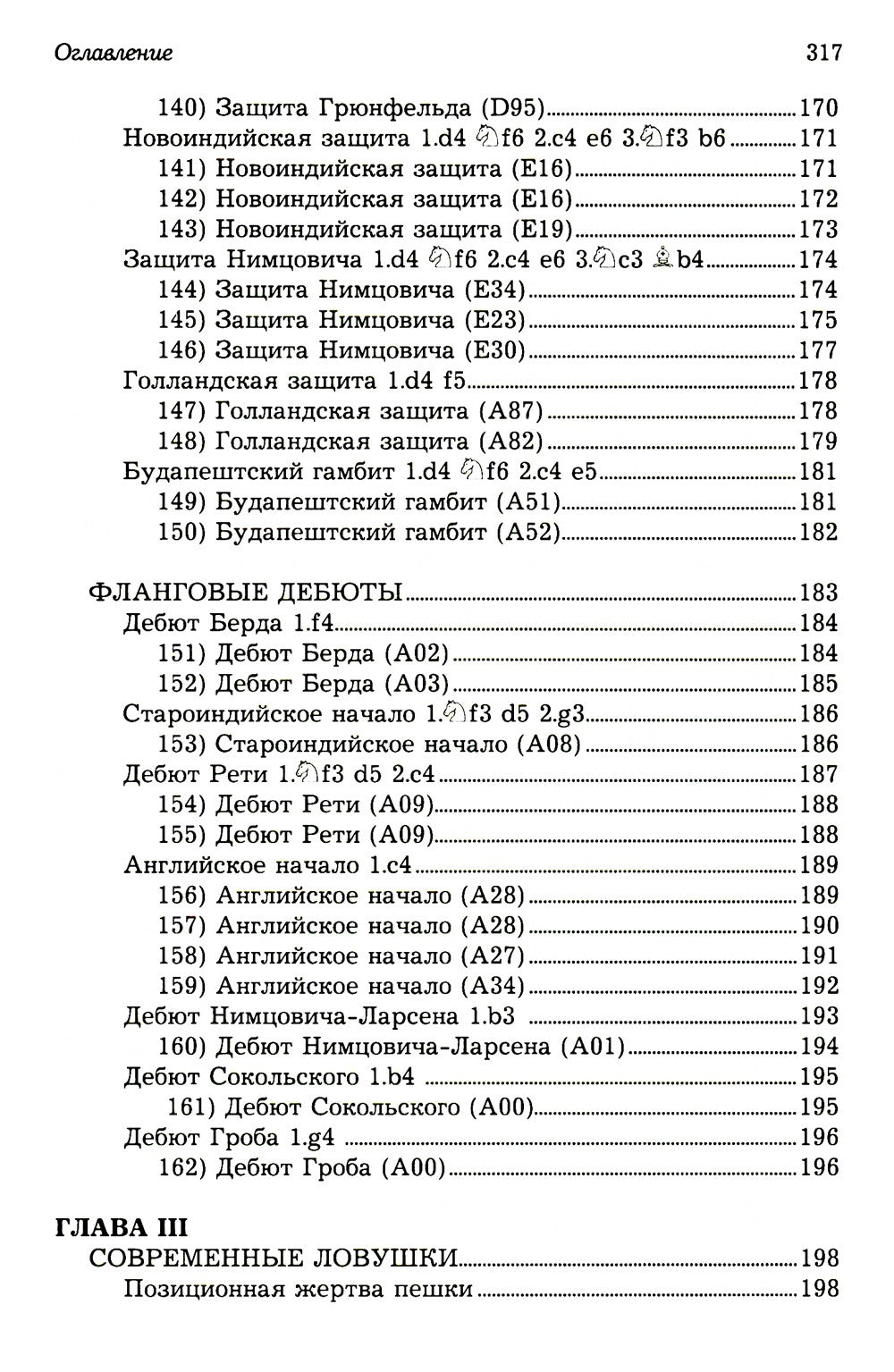 Ловушки и комбинации в дебюте, миттельшпиле, эндшпиле