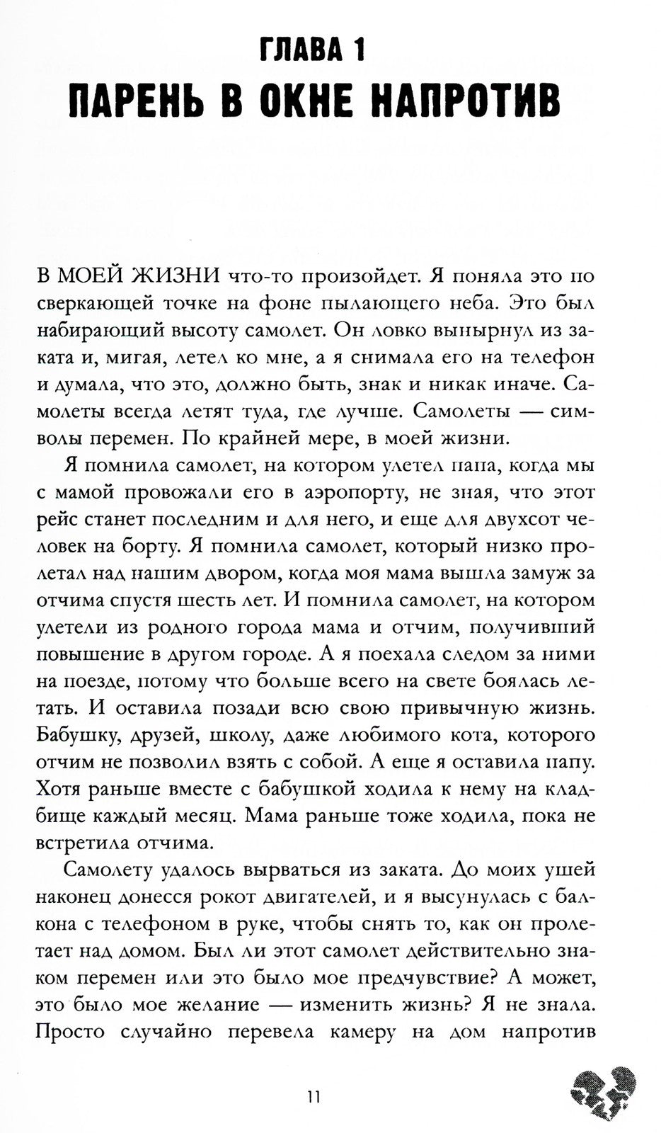 Твое сердце будет разбито