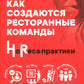 Как создаются ресторанные команды. HoReca-Практики