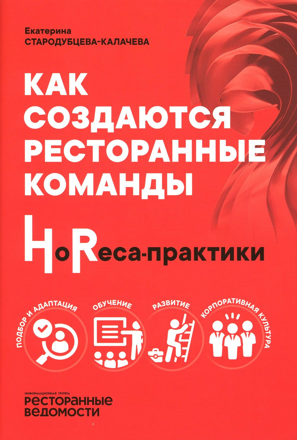 Как создаются ресторанные команды. HoReca-Практики