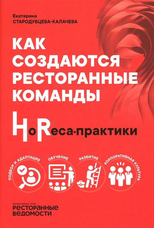 Как создаются ресторанные команды. HoReca-Практики