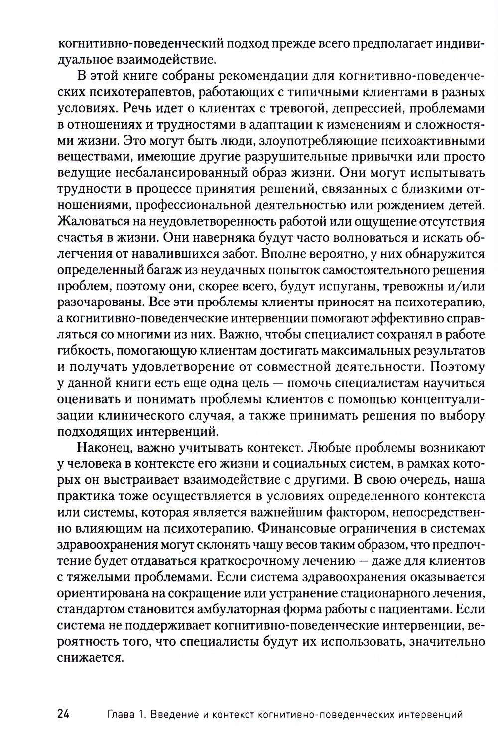 Научно-обоснованная практика в когнитивно-поведенческой терапии