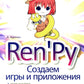 Ren'Py. Создаем игры и приложения