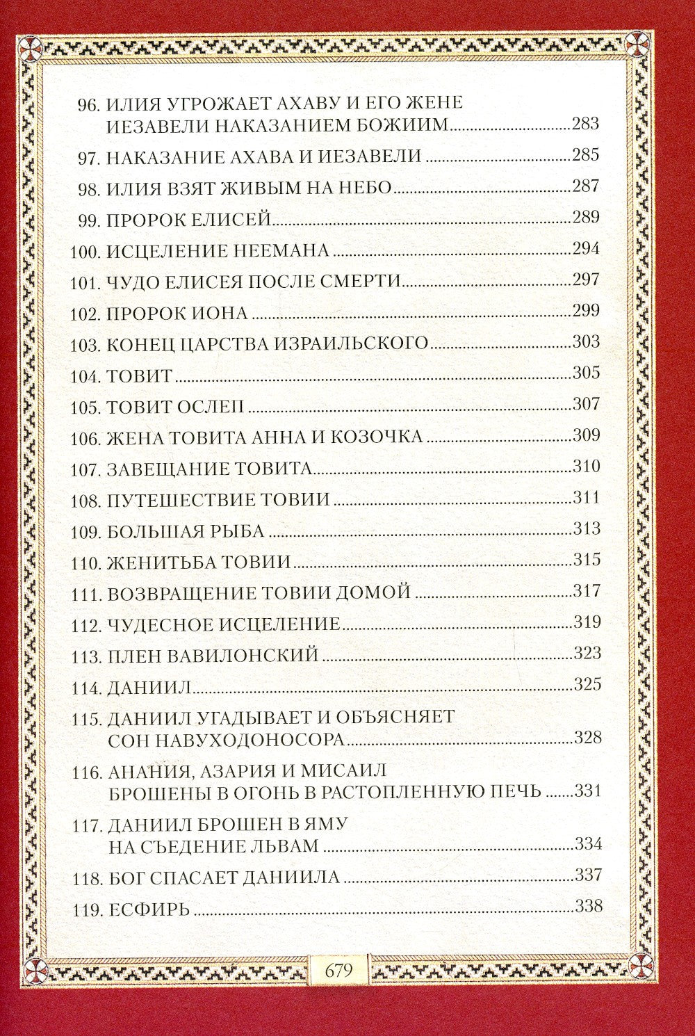 Библия для детей: Священная история в простых рассказах для чтения в школе и ...