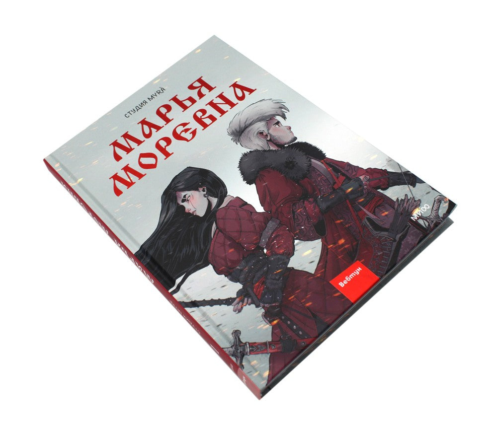 Марья Моревна. Т. 1: комикс