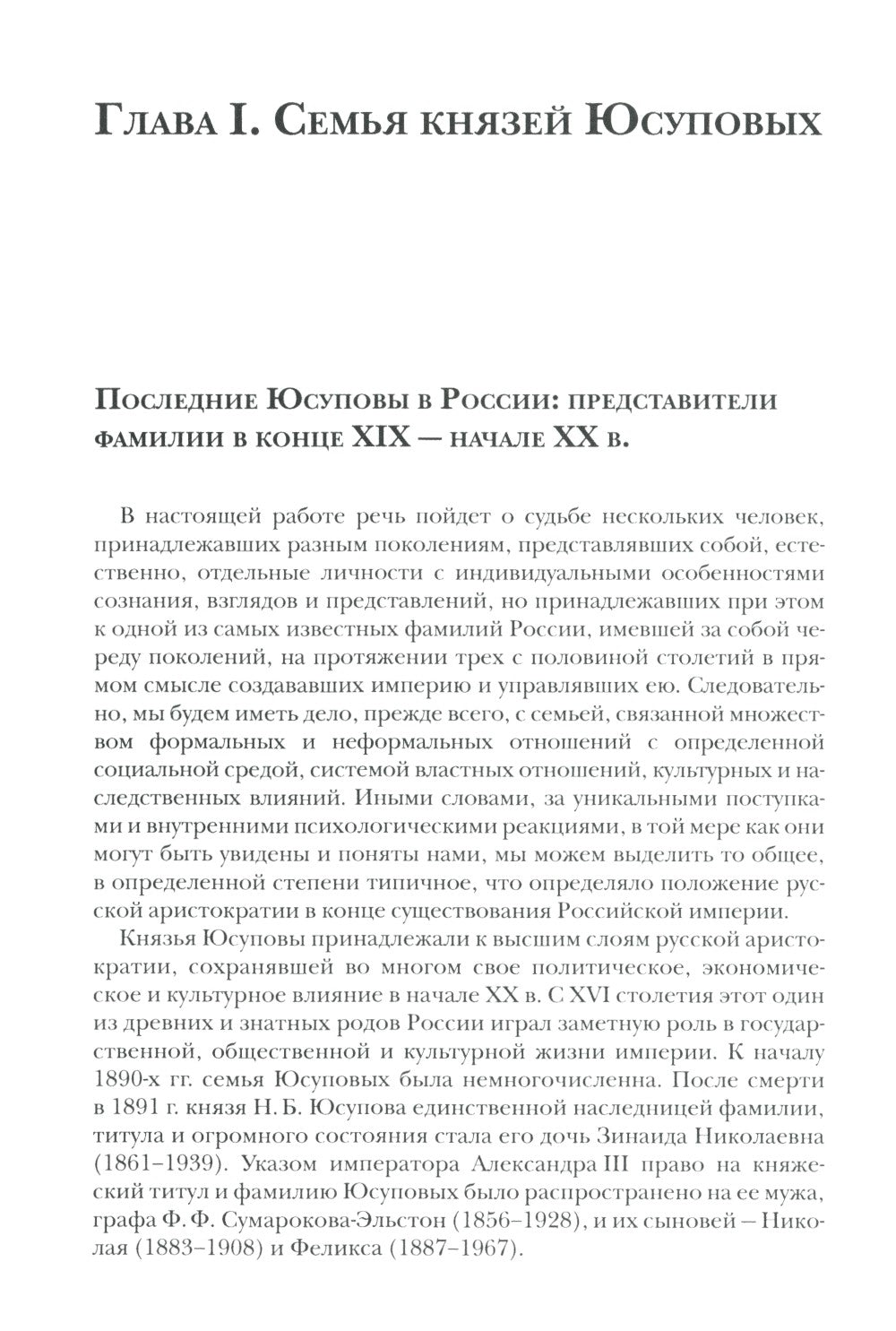 Князья Юсуповы. Аристократия, экономика и власть в Российской империи. 1890-1...