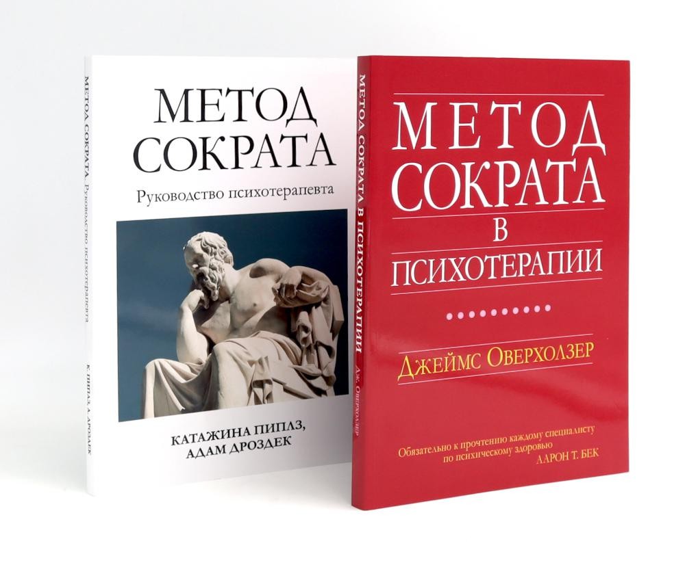 Метод Сократа в психотерапии + Руководство психотерапевта (комплект из 2-х книг)