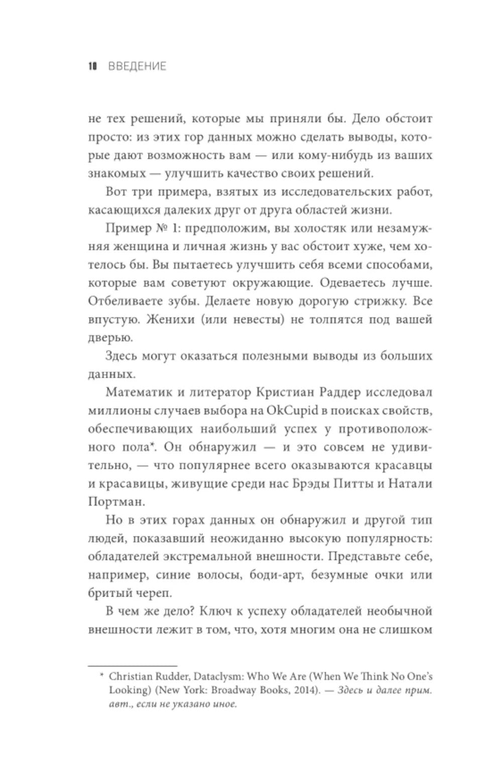 Не лги себе. Почему Big Data знает тебя лучше,