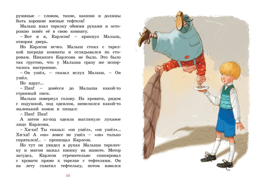 Малыш и Карлсон, который живет на крыше: сказочная повесть