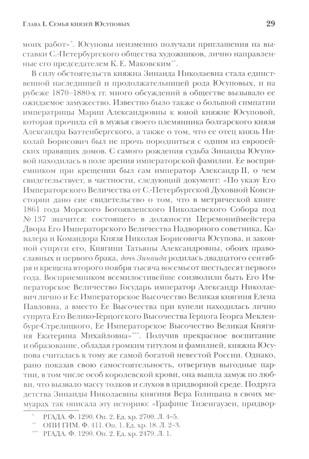 Князья Юсуповы. Аристократия, экономика и власть в Российской империи. 1890-1...
