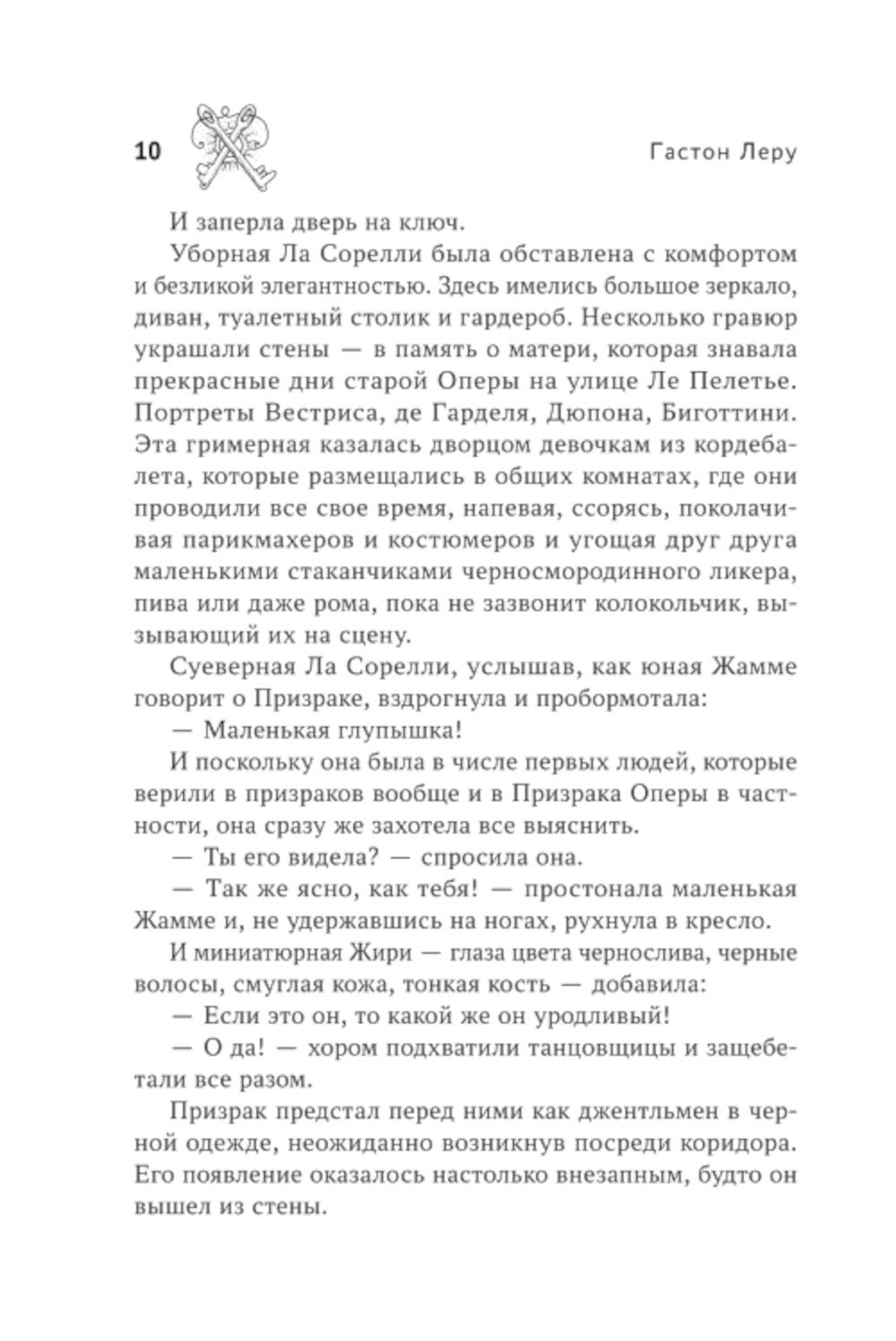 Призрак Оперы: роман