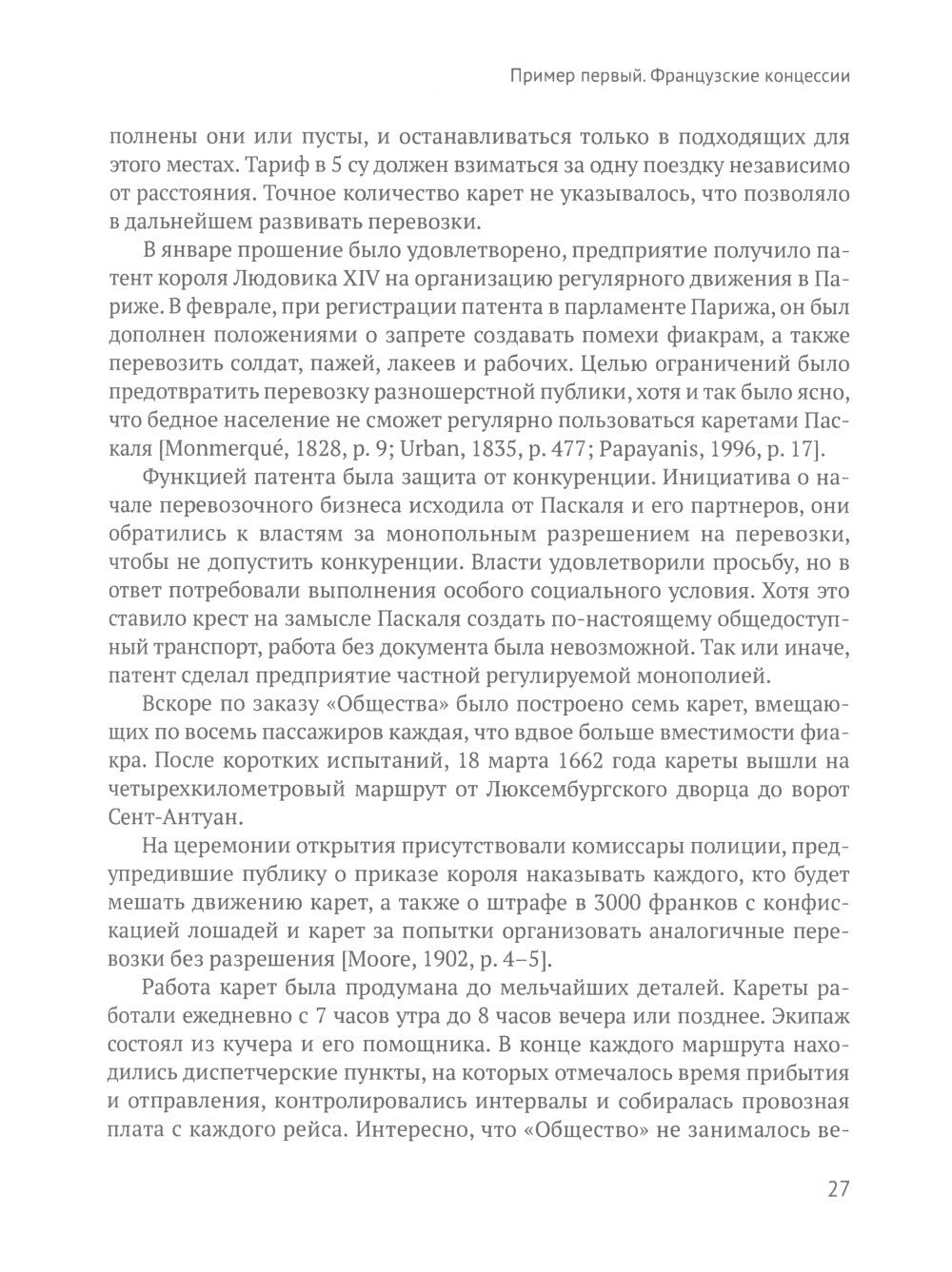 Город и перевозчики: история транспортных реформ